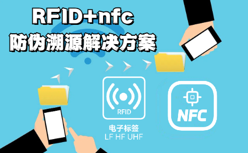 rfid技术实现产品防伪防窜货的nfc防伪溯源解决方案
