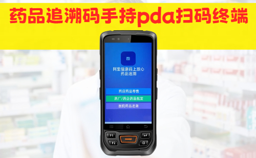手持式药品追溯码扫码设备|药品追溯码PDA扫码机