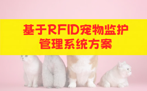 基于RFID芯片+RFID手持终端的宠物监护管理系统方案