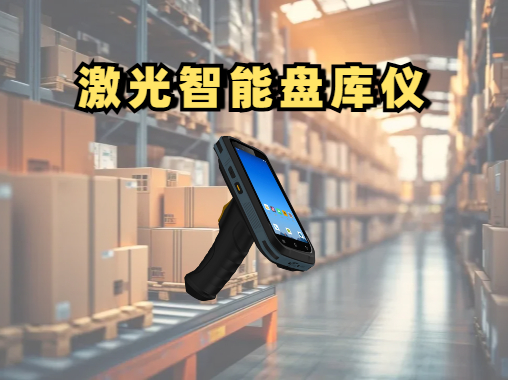 激光智能盘库仪是什么？激光盘点仪怎么用？