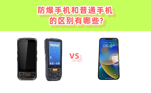 防爆手机和普通智能手机的区别有哪些?
