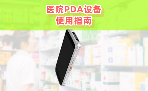 医院PDA设备使用指南：N73S型号PDA终端设备详解(图1)