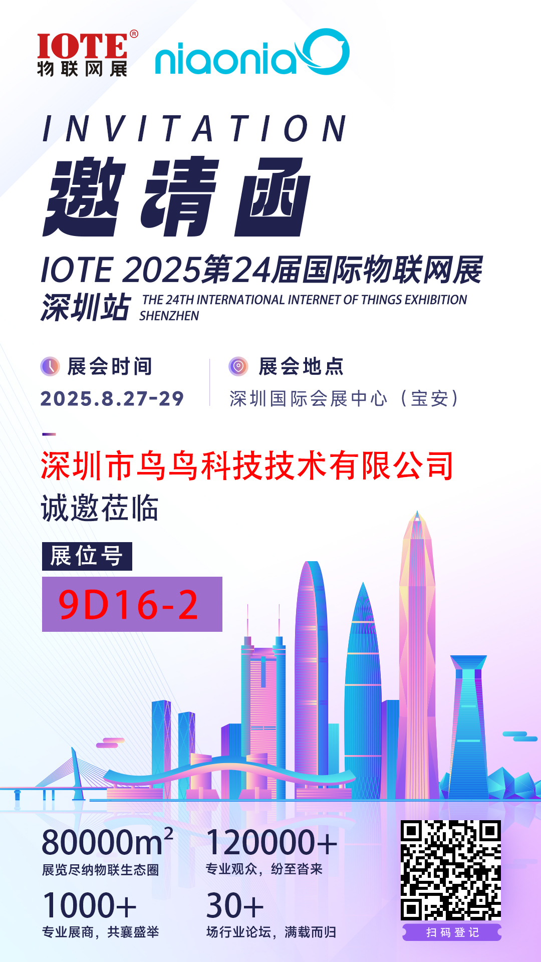 鸟鸟邀你相约IOTE®2025 | 深圳物联网展会，免费领取参展门票！(图1)