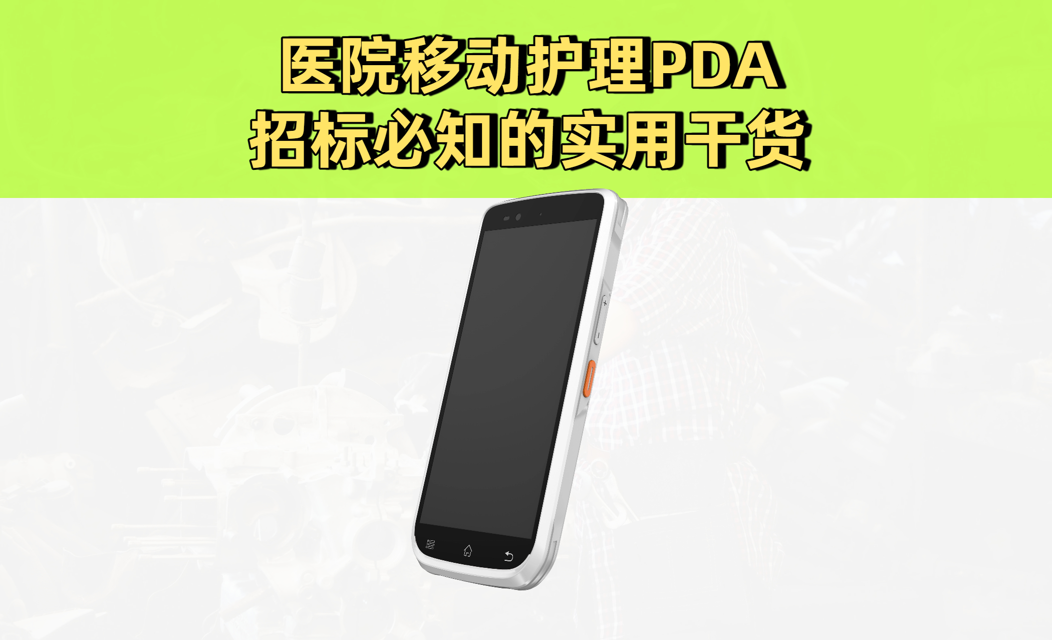 医院移动护理PDA招标全解析：PDA采购必知的实用干货