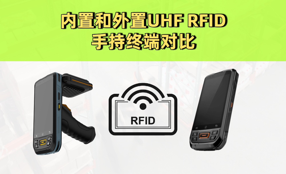 UHF RFID手持终端对比：内置UHF模块和外置模块的优劣全解析