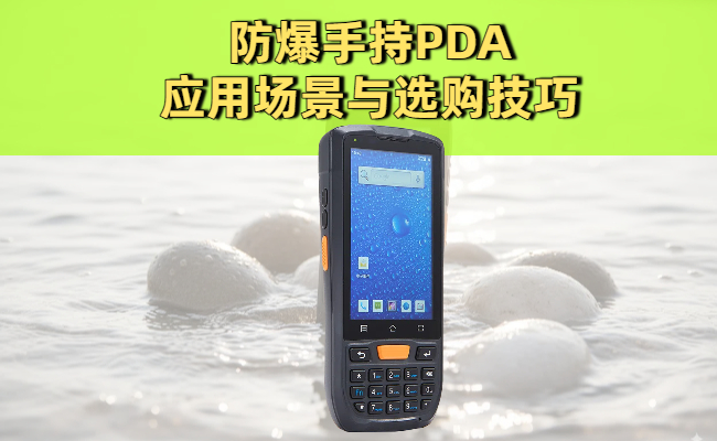 防爆手持PDA的应用场景与选购技巧，安全从这里开始