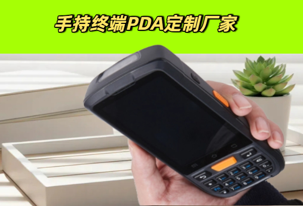 手持终端PDA定制厂家|安卓手持机|扫码手持机PDA源头供应商