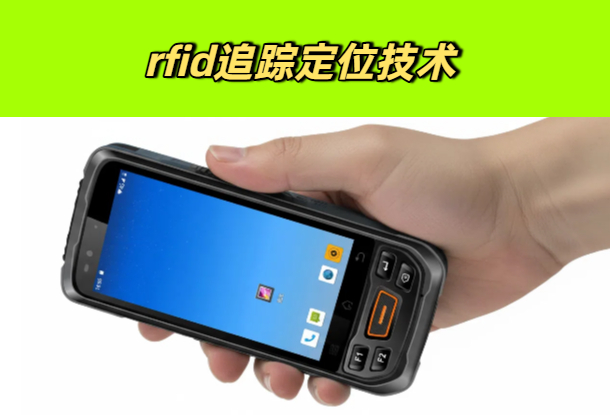 RFID定位技术：RFID手持终端如何读取定位RFID标签位置？