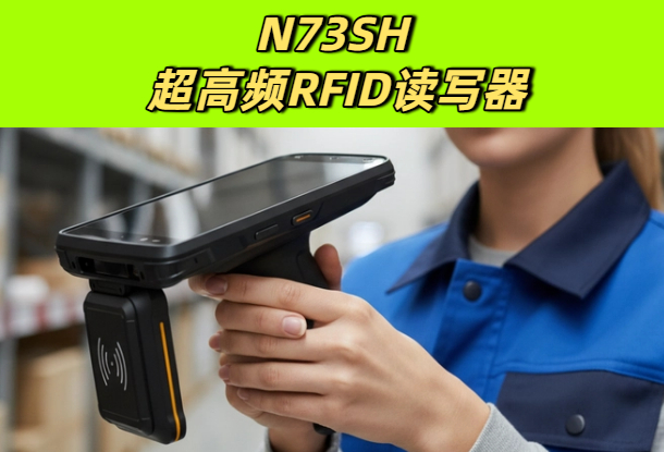 超高频RFID读写器原理详解：工作方式、识别距离与应用场景(图1)