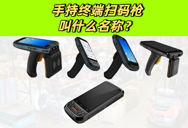 手持终端扫码枪叫什么名称？如何避免常见误区？(图1)