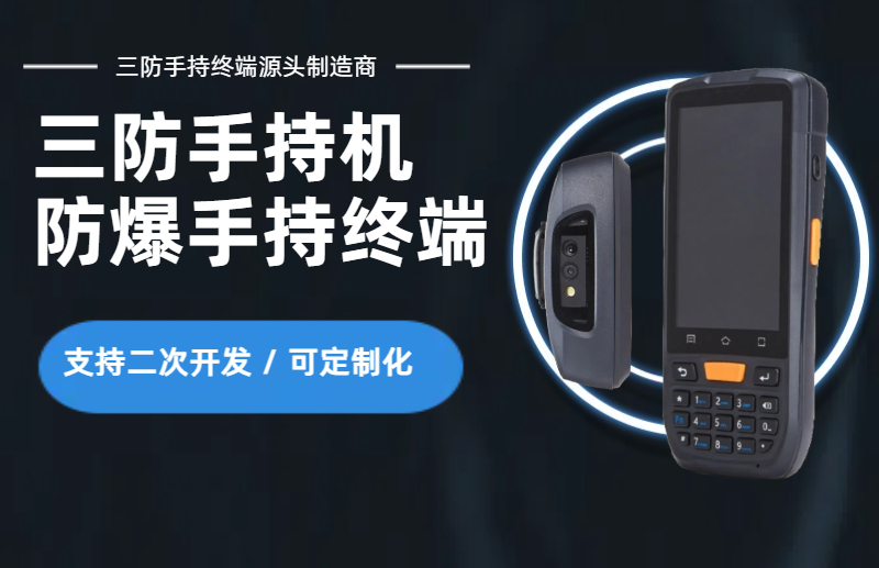 深圳三防手持机厂家，深圳防爆手持终端生产厂家