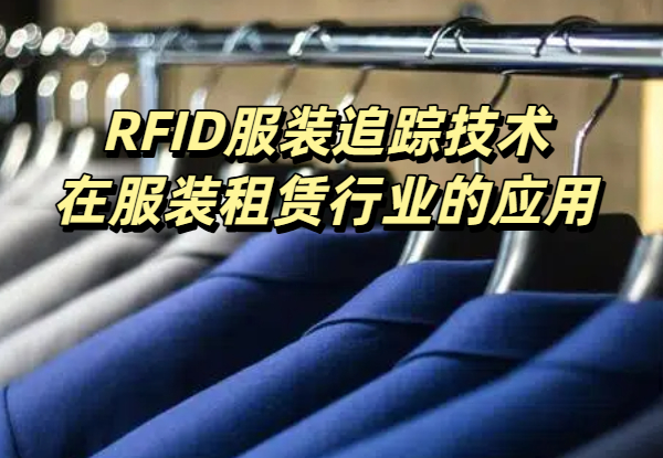 RFID服装追踪技术在服装租赁行业的应用与前景