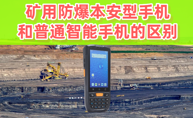 煤矿/油田都在用的矿用防爆本安型手机有啥不一样！