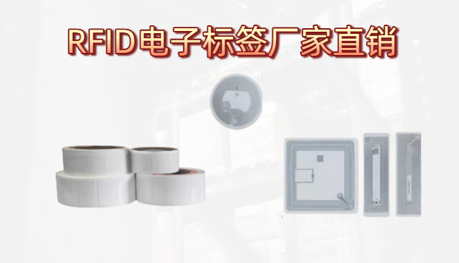 RFID电子标签厂家直销模式与行业定制方案