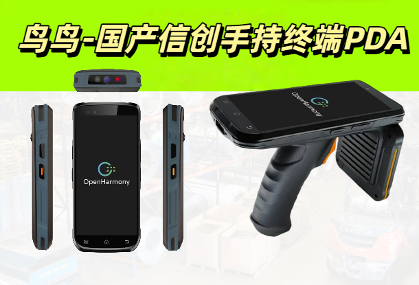 国产信创手持终端PDA引领工业数字化转型新浪潮(图2) 国产信创手持终端PDA引领工业数字化转型新浪潮(图2)