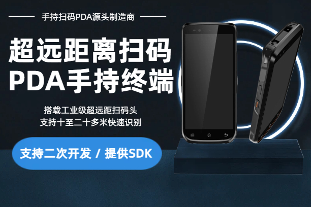 安卓12超远距扫码PDA手持机/工业级NFC识别手持智能终端