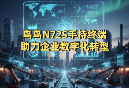 鸟鸟N72S手持终端助力企业数字化转型
