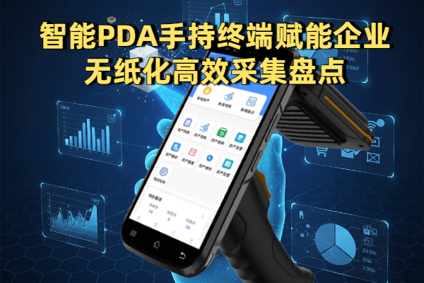 智能PDA手持终端赋能企业无纸化高效采集盘点