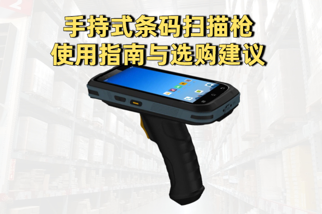 手持式条码扫描枪使用指南与选购建议