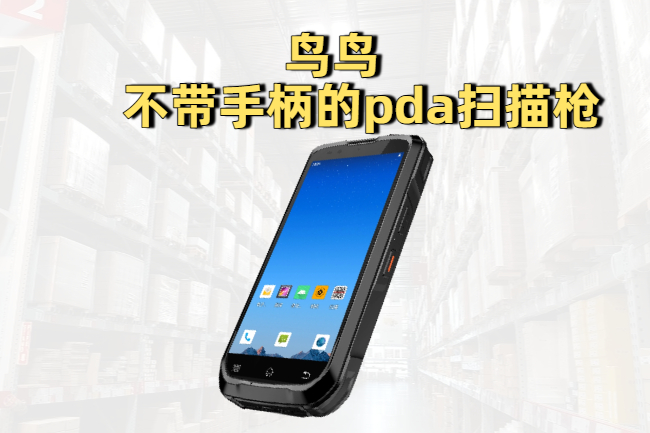 PDA扫描枪选购指南:根据工作场景选择适合的PDA扫描枪 (图2) PDA扫描枪选购指南:根据工作场景选择适合的PDA扫描枪 (图2)