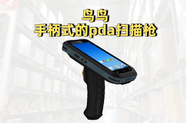 PDA扫描枪选购指南:根据工作场景选择适合的PDA扫描枪 (图1) PDA扫描枪选购指南:根据工作场景选择适合的PDA扫描枪 (图1)