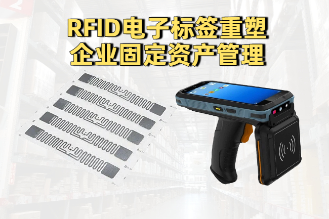 RFID电子标签重塑企业固定资产管理新篇章