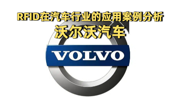 RFID技术在汽车行业的应用案例分析:沃尔沃汽车(图1) RFID技术在汽车行业的应用案例分析:沃尔沃汽车(图1)