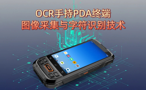 OCR手持PDA终端图像采集与字符识别技术解析(图1) OCR手持PDA终端图像采集与字符识别技术解析(图1)