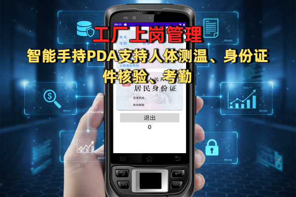 工厂上岗管理的智能手持PDA支持人体测温、身份核验、考勤(图1) 工厂上岗管理的智能手持PDA支持人体测温、身份核验、考勤(图1)