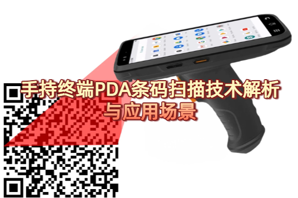 手持终端PDA条码扫描技术解析与应用场景