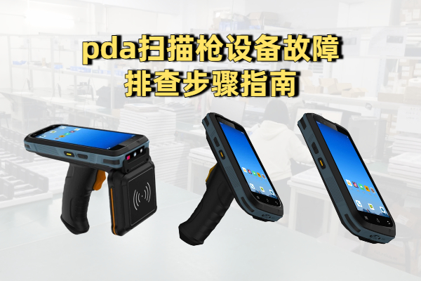 pda扫描枪设备故障排查步骤指南(图1) pda扫描枪设备故障排查步骤指南(图1)