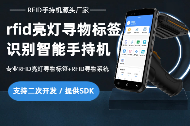 rfid亮灯寻物标签识别手持机_智能寻物声光标签读写器