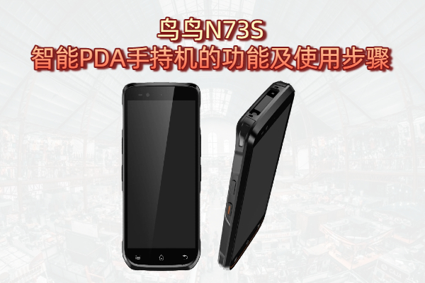 鸟鸟N73S智能PDA手持机的功能及使用步骤