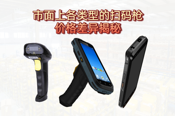 市面上各类型的扫码枪价格差异揭秘