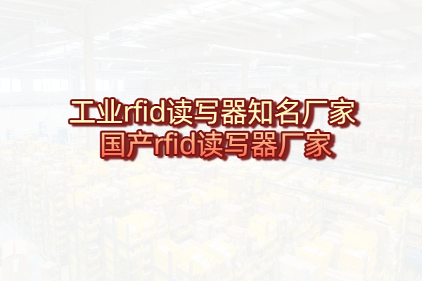 工业rfid读写器知名厂家 国产rfid读写器厂家