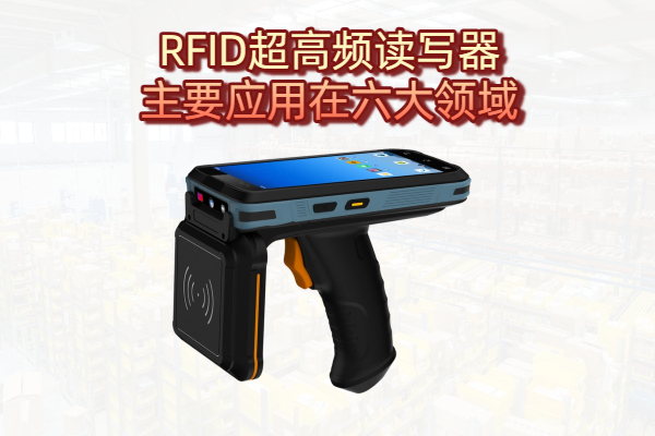 RFID超高频读写器主要应用在六大领域
