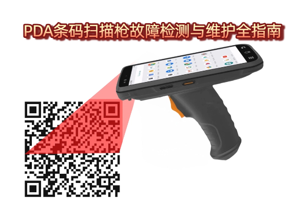 PDA条码扫描枪故障检测与维护全指南 