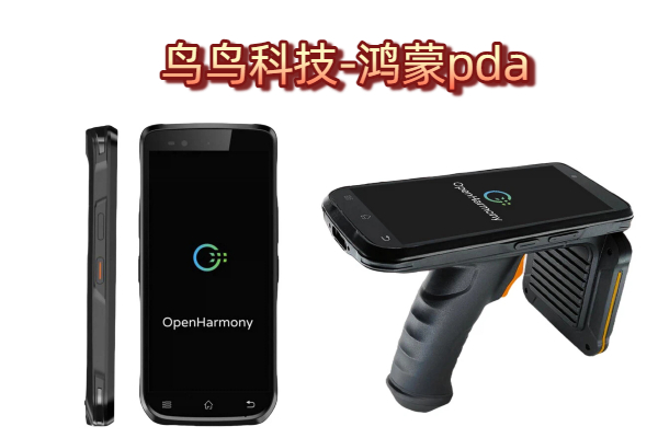 鸟鸟科技的鸿蒙PDA手持机实拍图 2025国产手持PDA采购避坑指南:鸿蒙系统vs信创标准全解析(图1)