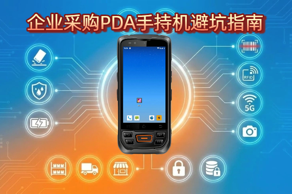 企业采购PDA智能手持机必看避坑攻略
