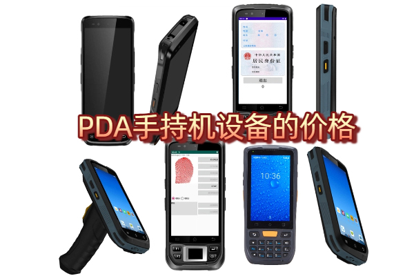 pda手持终端价格是多少？智能手持机报价详解