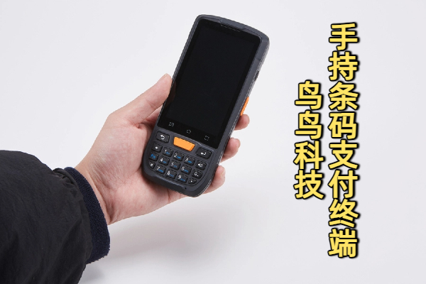 手持条码支付终端(图1)