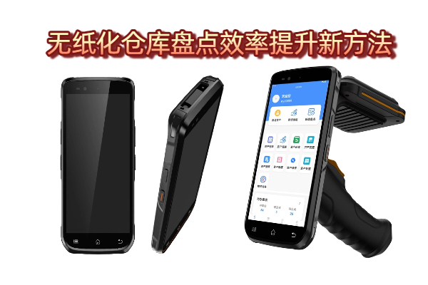无纸化仓库盘点效率提升新方法：智能PDA盘点设备(图1)