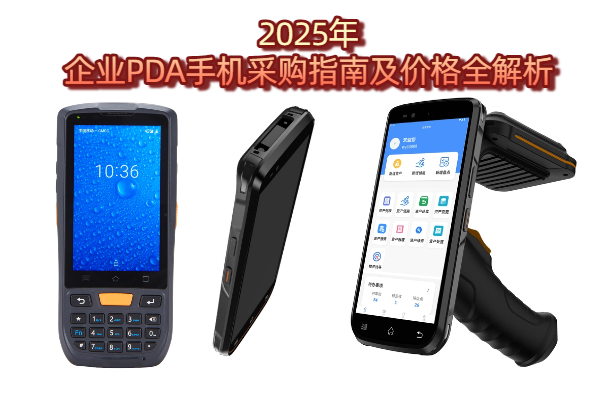 企业采购PDA手机价格图 PDA手机多少钱?2025年企业PDA手机采购指南及价格全解析(图1)