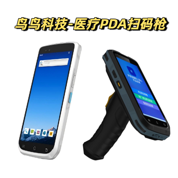 如何选择适合医疗环境的医疗PDA扫码枪(图1) 如何选择适合医疗环境的医疗PDA扫码枪(图1)
