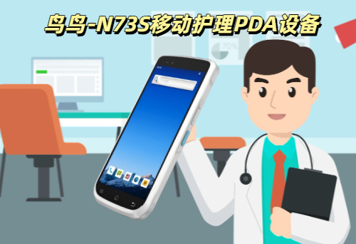 移动护理PDA设备的配置有哪些？鸟鸟一文讲透！(图1)