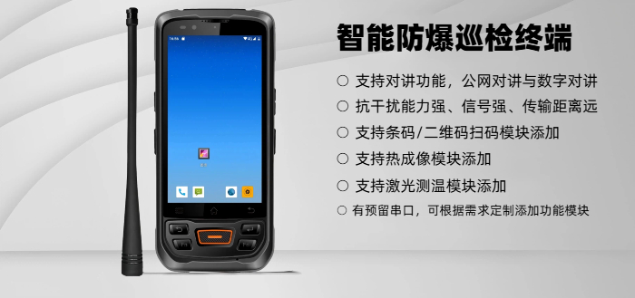 工业级智能防爆手持终端设备品牌排行图 工业级智能防爆手持终端设备品牌排行(图2)