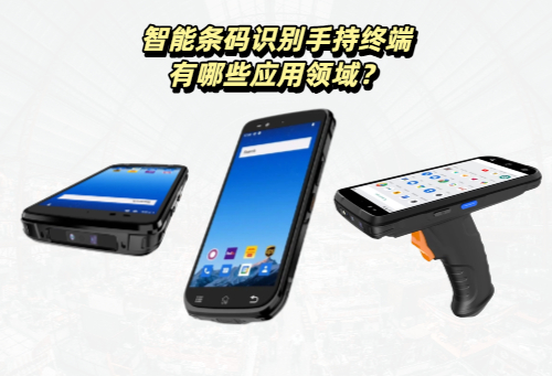 智能条码识别手持终端有哪些应用领域？(图1)