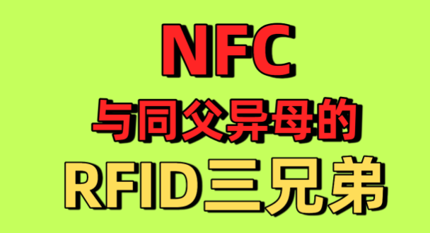 NFC技术与RFID技术有什么区别？(图1)