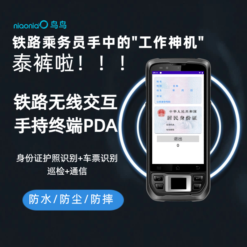 鸟鸟科技的N70S铁路无线交互手持终端PDA实拍图 铁路高铁乘务员工作用的手机是啥?有什么不一样?(图1)