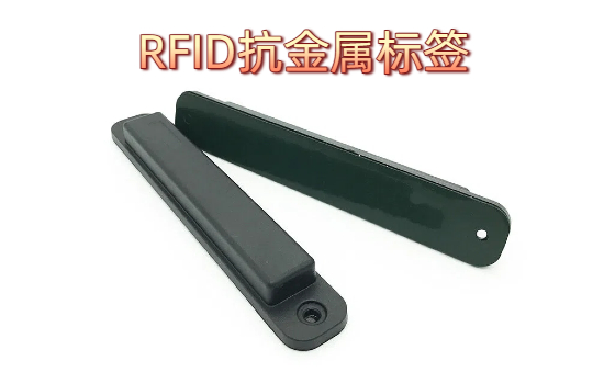 RFID抗金属标签是什么？其工作原理详解